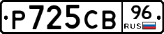 Р725СВ96 - 