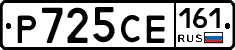 Р725СЕ161 - 