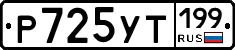 Р725УТ199 - 