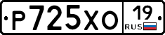 Р725ХО19 - 