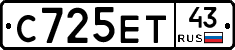 С725ЕТ43 - 