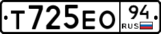 Т725ЕО94 - 