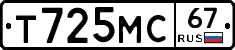 Т725МС67 - 