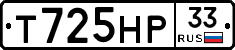 Т725НР33 - 