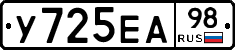 У725ЕА98 - 