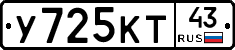 У725КТ43 - 