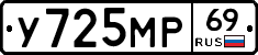 У725МР69 - 