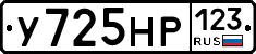 У725НР123 - 