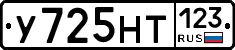 У725НТ123 - 
