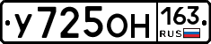 У725ОН163 - 