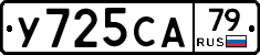 У725СА79 - 