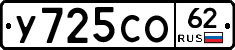 У725СО62 - 