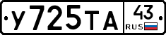 У725ТА43 - 