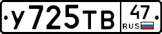 У725ТВ47 - 