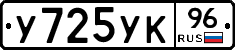 У725УК96 - 