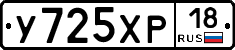 У725ХР18 - 