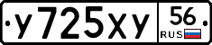 У725ХУ56 - 