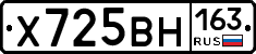 Х725ВН163 - 