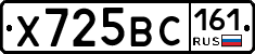 Х725ВС161 - 