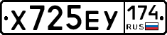 Х725ЕУ174 - 