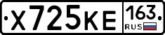 Х725КЕ163 - 