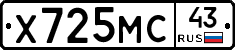 Х725МС43 - 