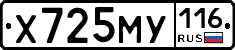 Х725МУ116 - 