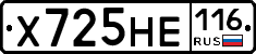 Х725НЕ116 - 