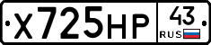 Х725НР43 - 