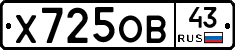 Х725ОВ43 - 
