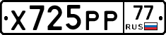 Х725РР77 - 