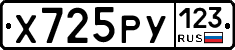 Х725РУ123 - 