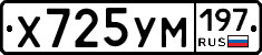 Х725УМ197 - 