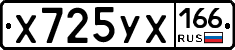 Х725УХ166 - 