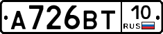А726ВТ10 - 