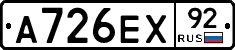 А726ЕХ92 - 