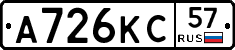 А726КС57 - 