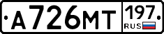 А726МТ197 - 
