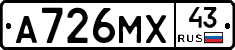 А726МХ43 - 