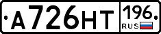 А726НТ196 - 