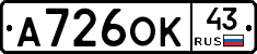 А726ОК43 - 