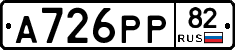 А726РР82 - 