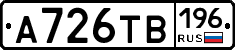 А726ТВ196 - 