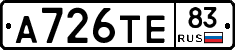 А726ТЕ83 - 