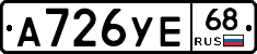 А726УЕ68 - 