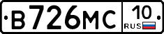 В726МС10 - 