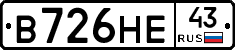 В726НЕ43 - 