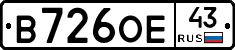 В726ОЕ43 - 