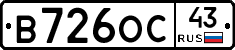 В726ОС43 - 