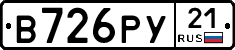В726РУ21 - 